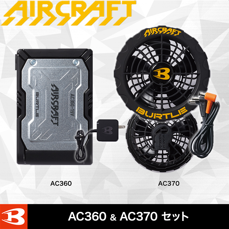 バートル AC360+AC370 バートル AC360エアークラフトリチウムイオン