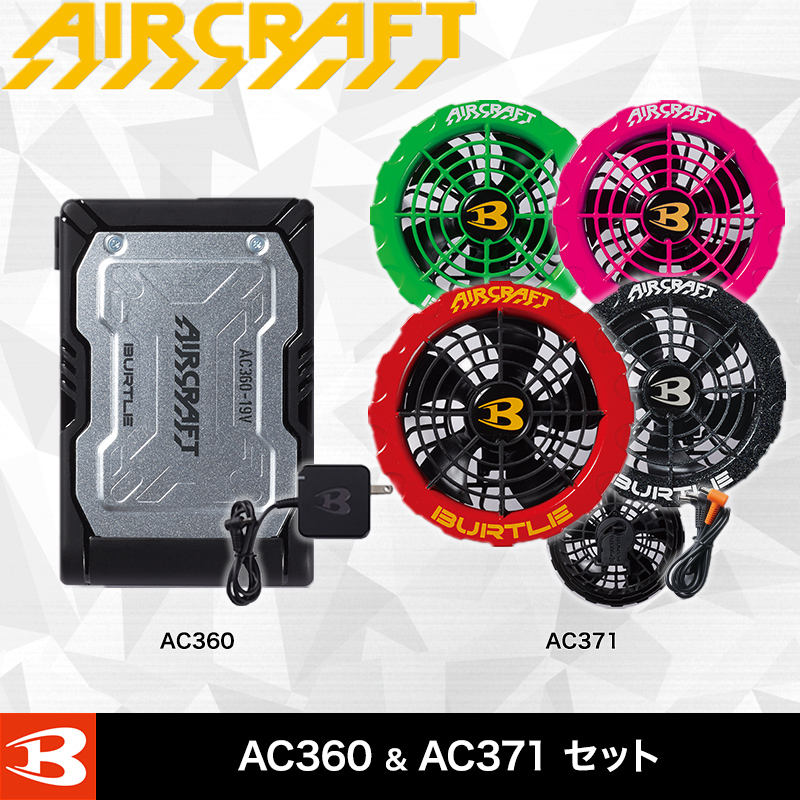 バートル AC360+AC371 バートル AC360エアークラフトリチウムイオン