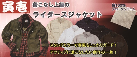 作業服・作業用品・寅壱