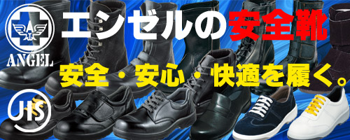 作業服・作業着・安全靴・茨城ワーク