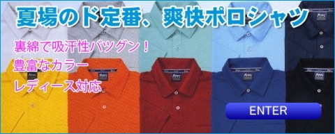 ポロシャツ・吸汗速乾・作業服・作業着の茨城ワーク