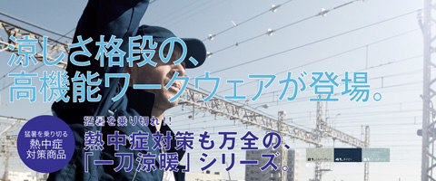 熱中症対策商品・作業服・作業着の茨城ワーク
